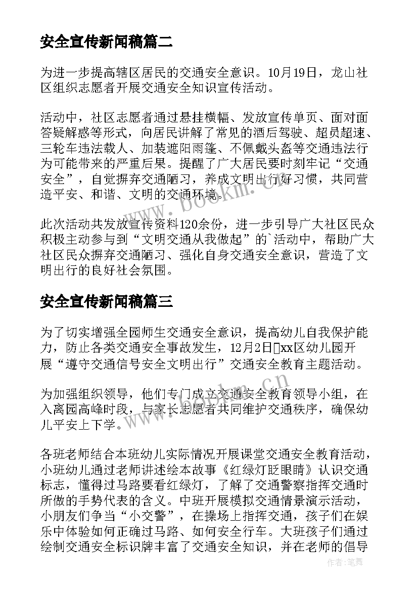 最新安全宣传新闻稿 交通安全宣传教育新闻稿(模板9篇)