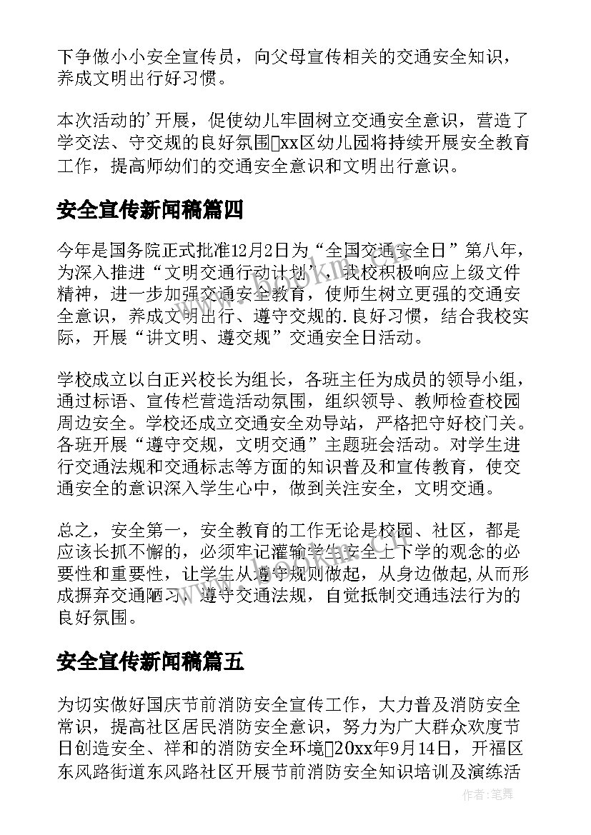 最新安全宣传新闻稿 交通安全宣传教育新闻稿(模板9篇)