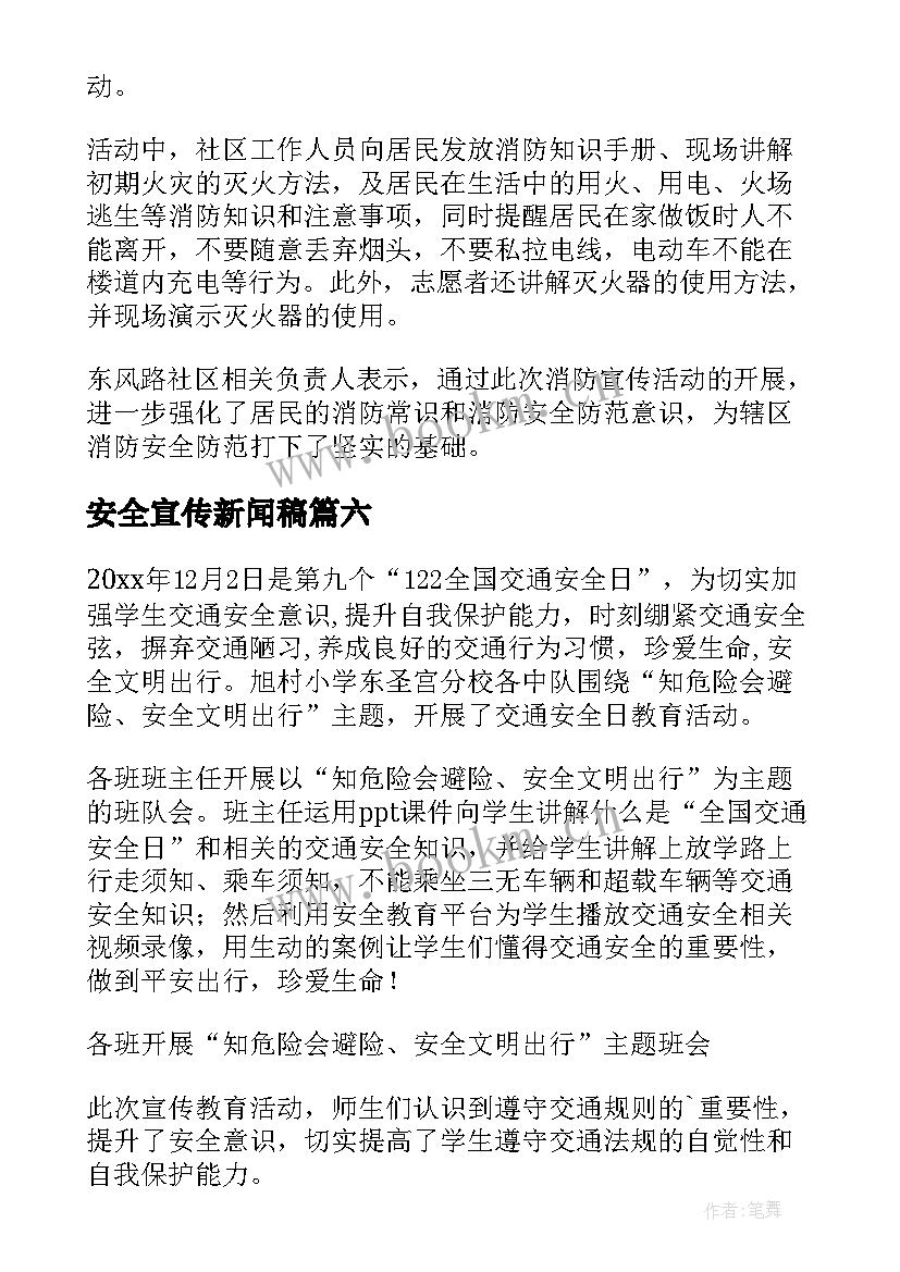 最新安全宣传新闻稿 交通安全宣传教育新闻稿(模板9篇)