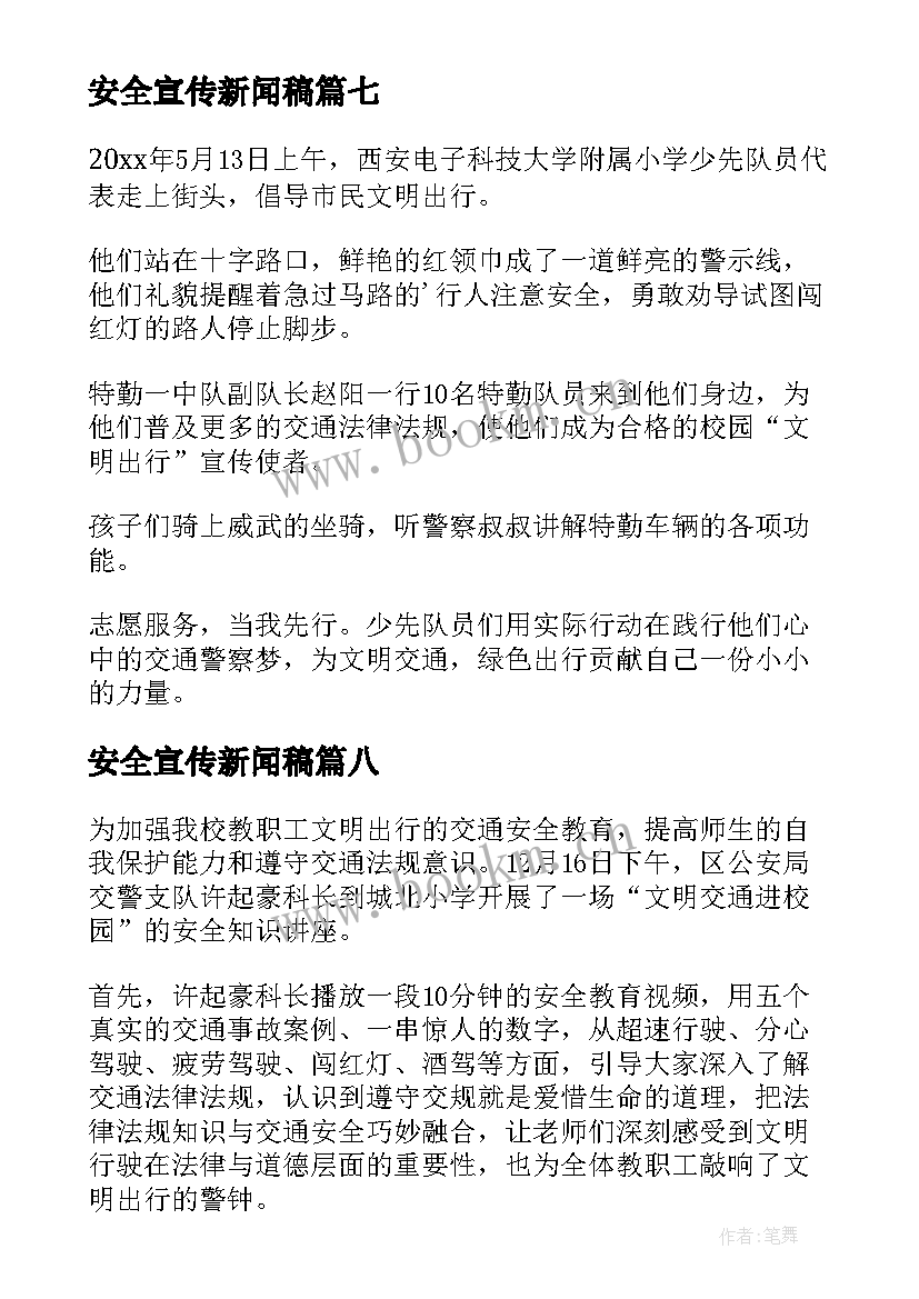 最新安全宣传新闻稿 交通安全宣传教育新闻稿(模板9篇)