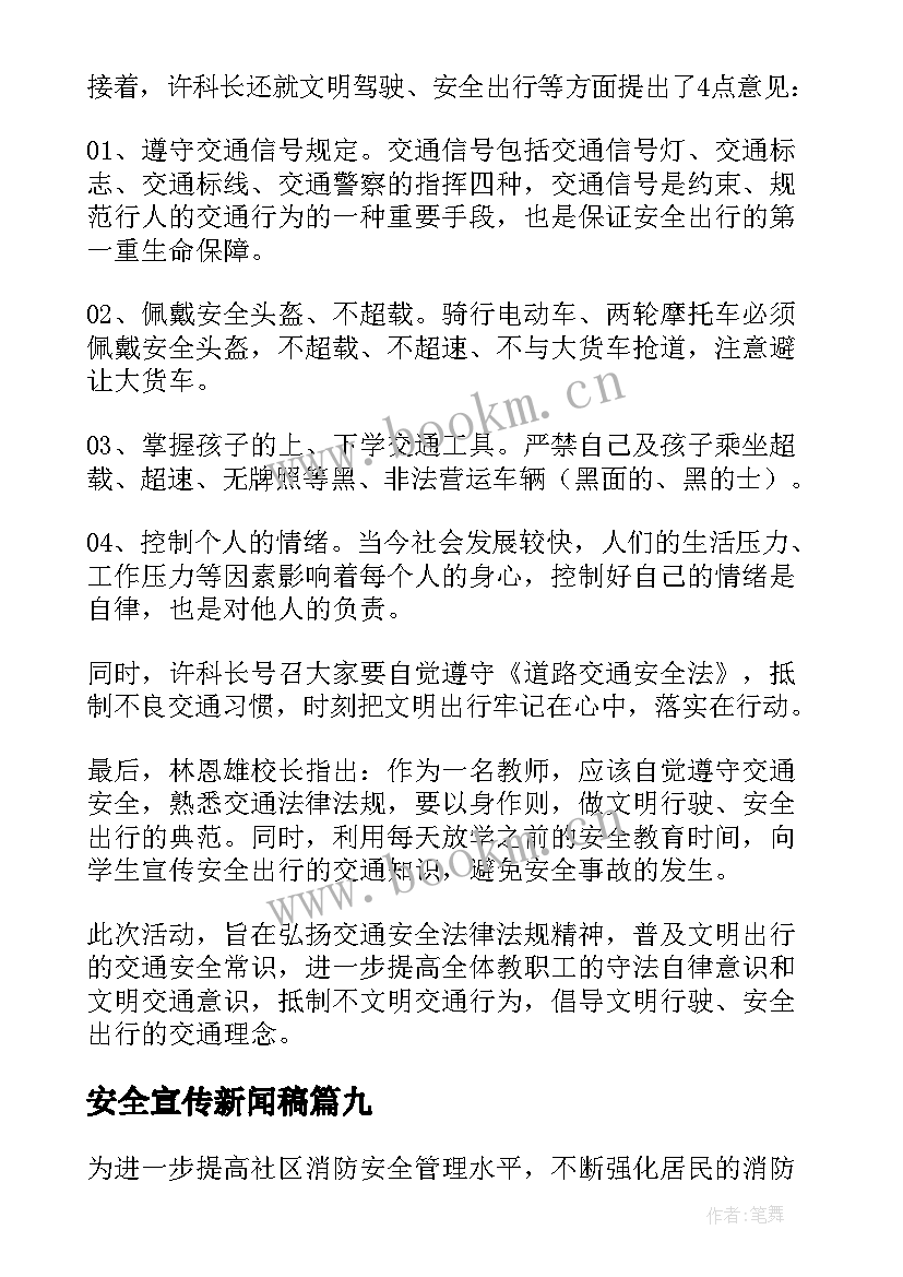 最新安全宣传新闻稿 交通安全宣传教育新闻稿(模板9篇)