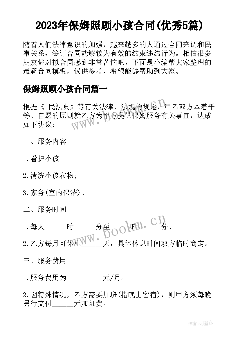 2023年保姆照顾小孩合同(优秀5篇)