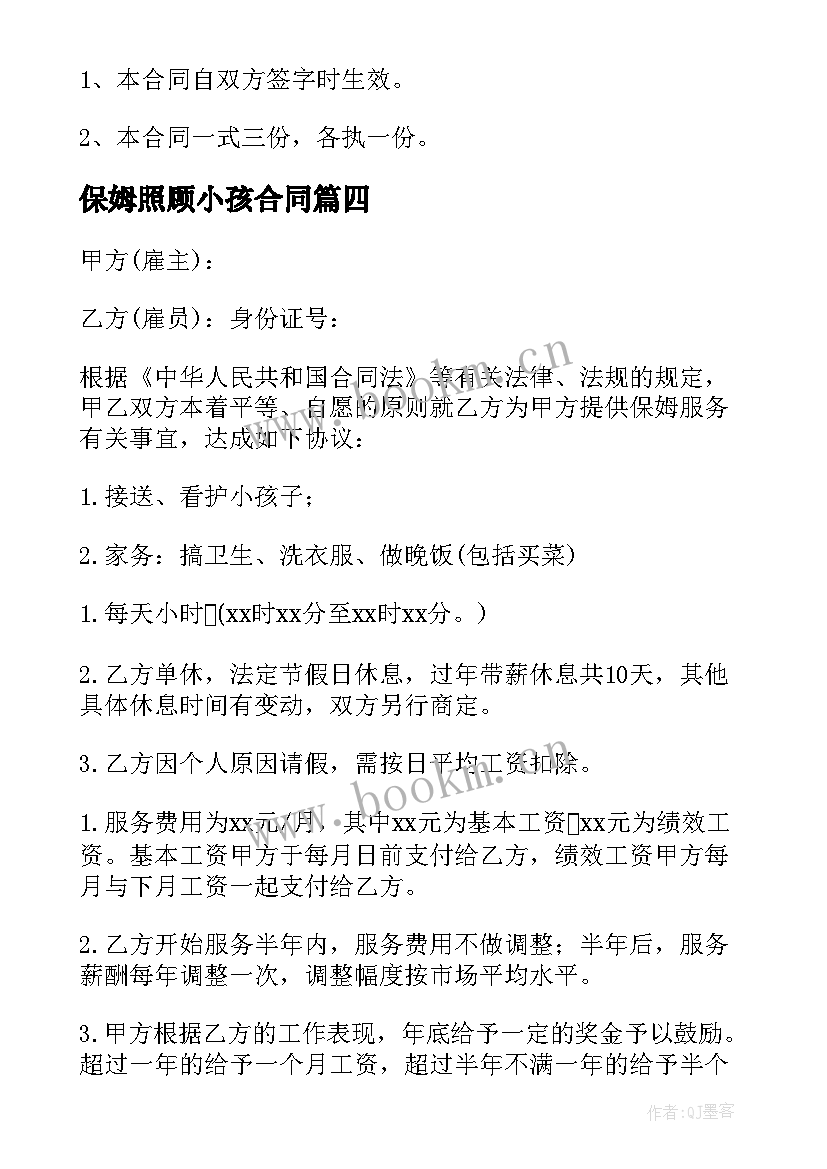 2023年保姆照顾小孩合同(优秀5篇)