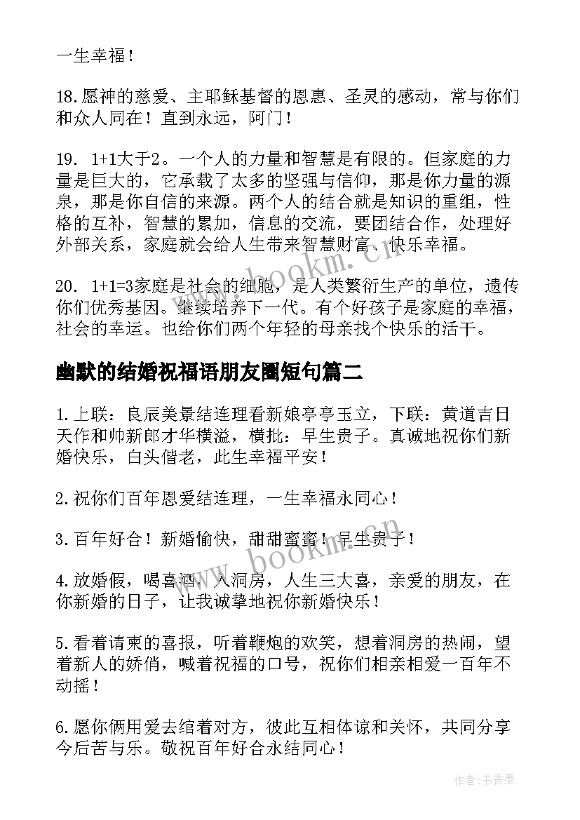 幽默的结婚祝福语朋友圈短句(优秀5篇)