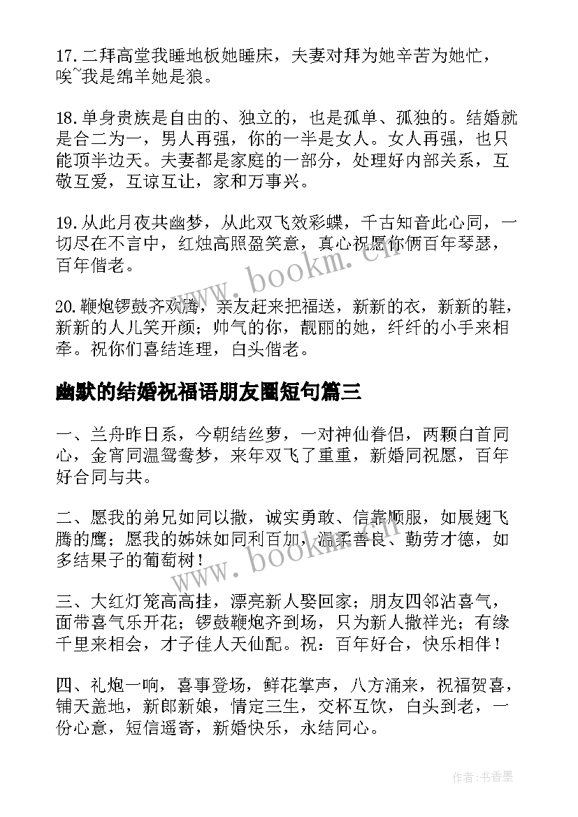 幽默的结婚祝福语朋友圈短句(优秀5篇)