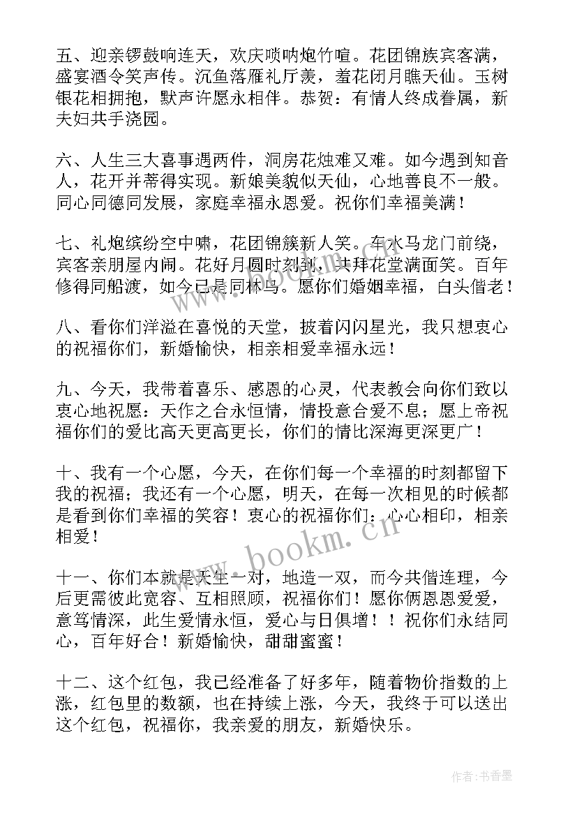 幽默的结婚祝福语朋友圈短句(优秀5篇)