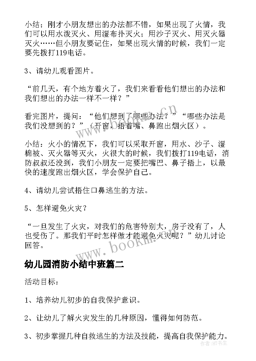 幼儿园消防小结中班 幼儿园消防安全教育教案小结(模板5篇)