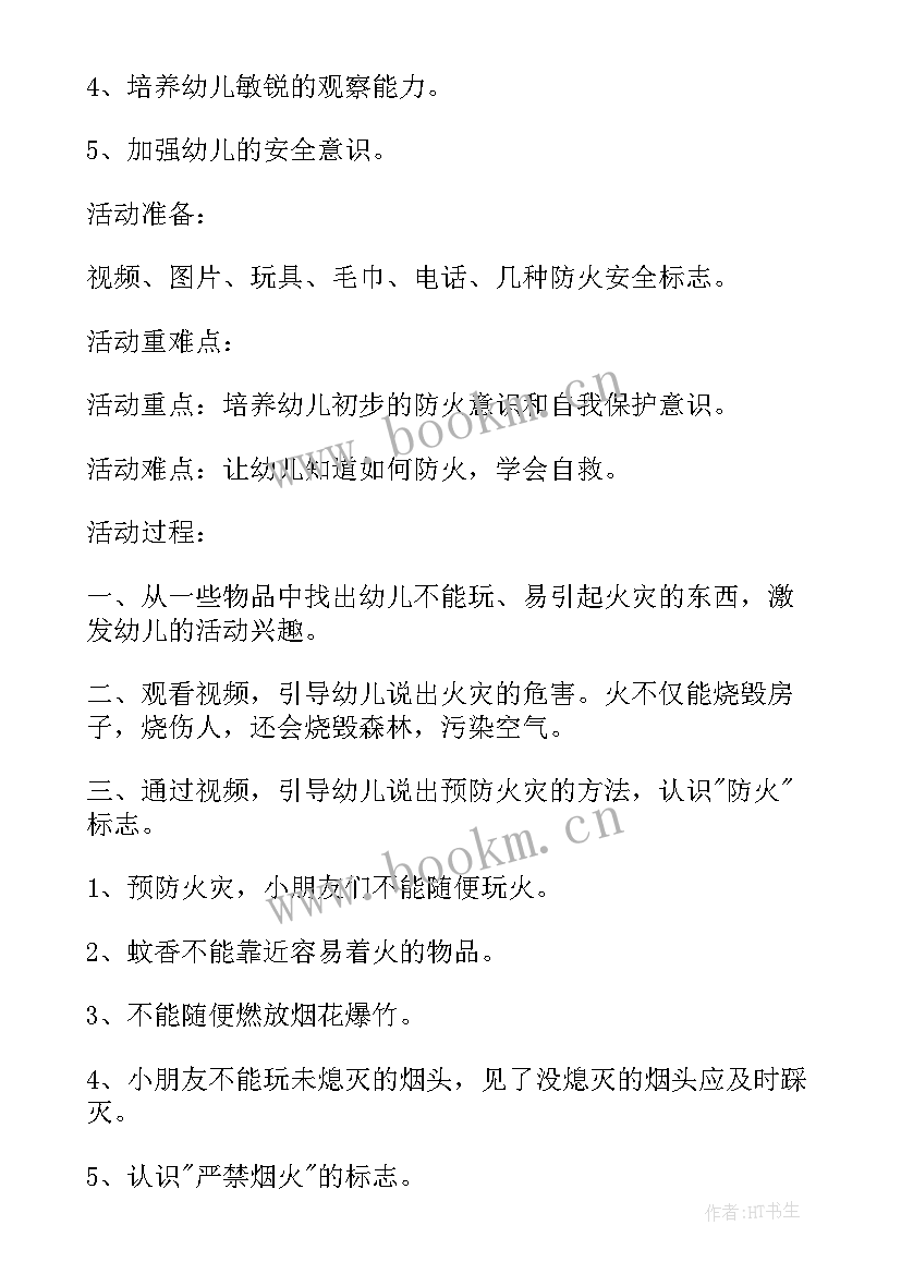 幼儿园消防小结中班 幼儿园消防安全教育教案小结(模板5篇)