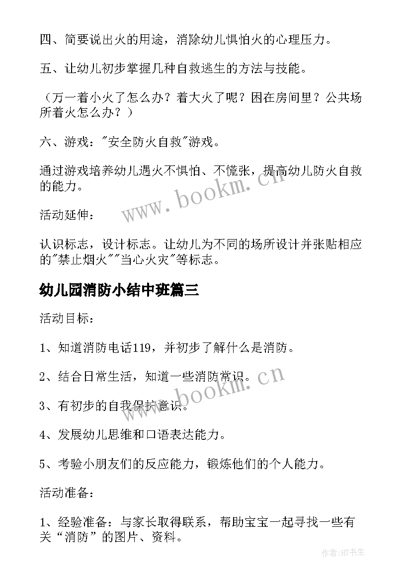 幼儿园消防小结中班 幼儿园消防安全教育教案小结(模板5篇)