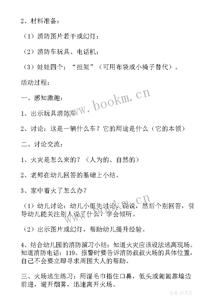 幼儿园消防小结中班 幼儿园消防安全教育教案小结(模板5篇)