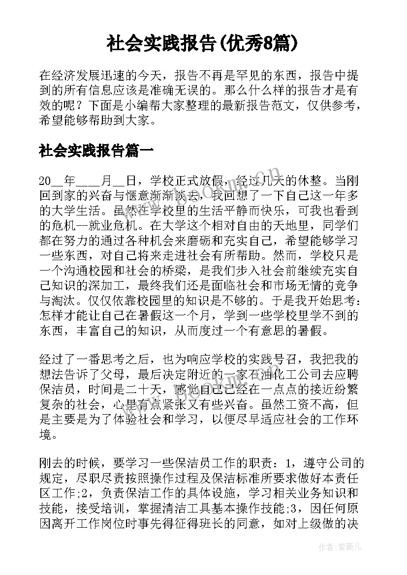 社会实践报告(优秀8篇)