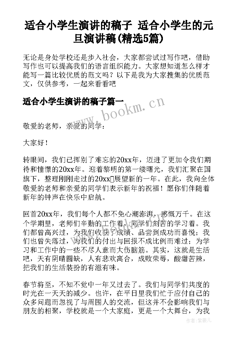 适合小学生演讲的稿子 适合小学生的元旦演讲稿(精选5篇)