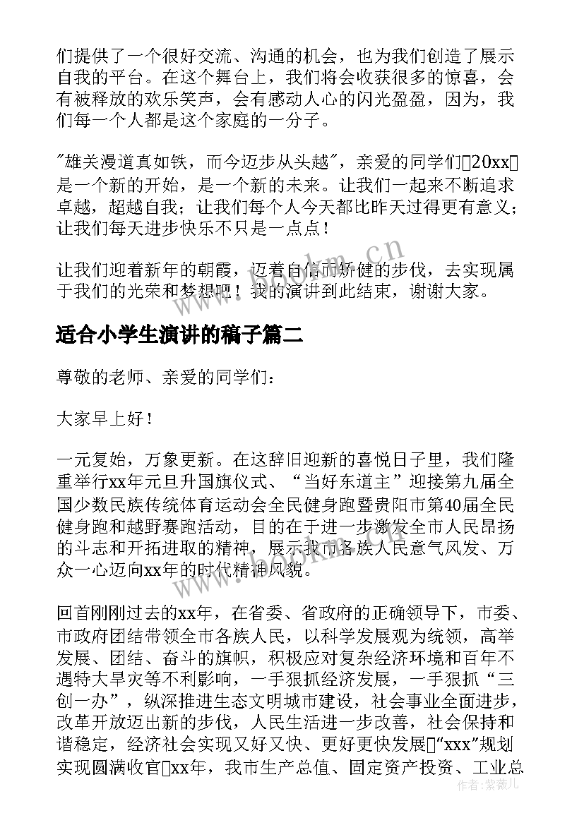 适合小学生演讲的稿子 适合小学生的元旦演讲稿(精选5篇)