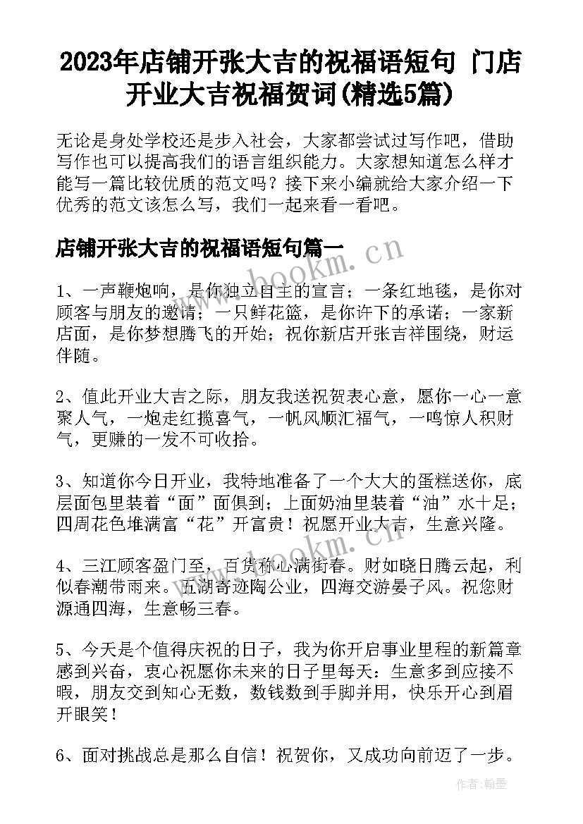 2023年店铺开张大吉的祝福语短句 门店开业大吉祝福贺词(精选5篇)