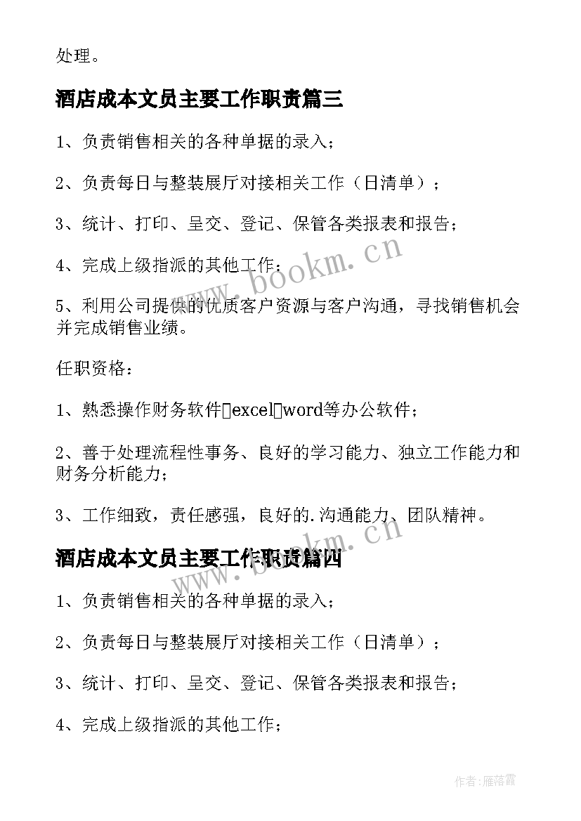 酒店成本文员主要工作职责(汇总6篇)