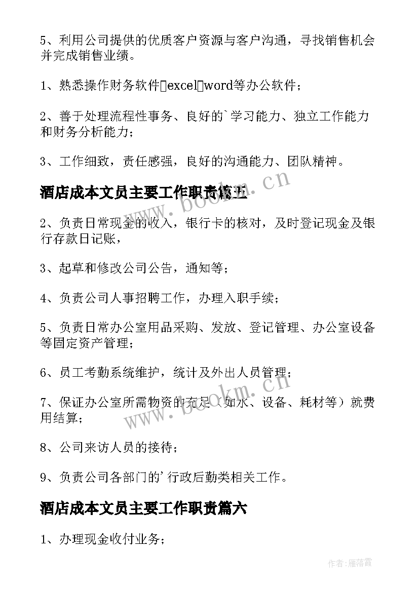 酒店成本文员主要工作职责(汇总6篇)