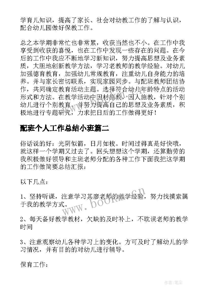 最新配班个人工作总结小班 幼师个人工作总结小班配班(模板7篇)