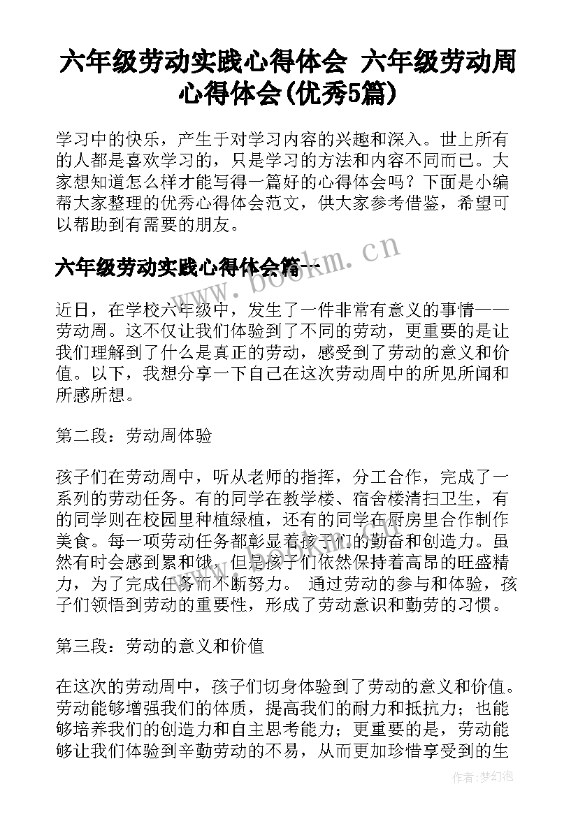 六年级劳动实践心得体会 六年级劳动周心得体会(优秀5篇)