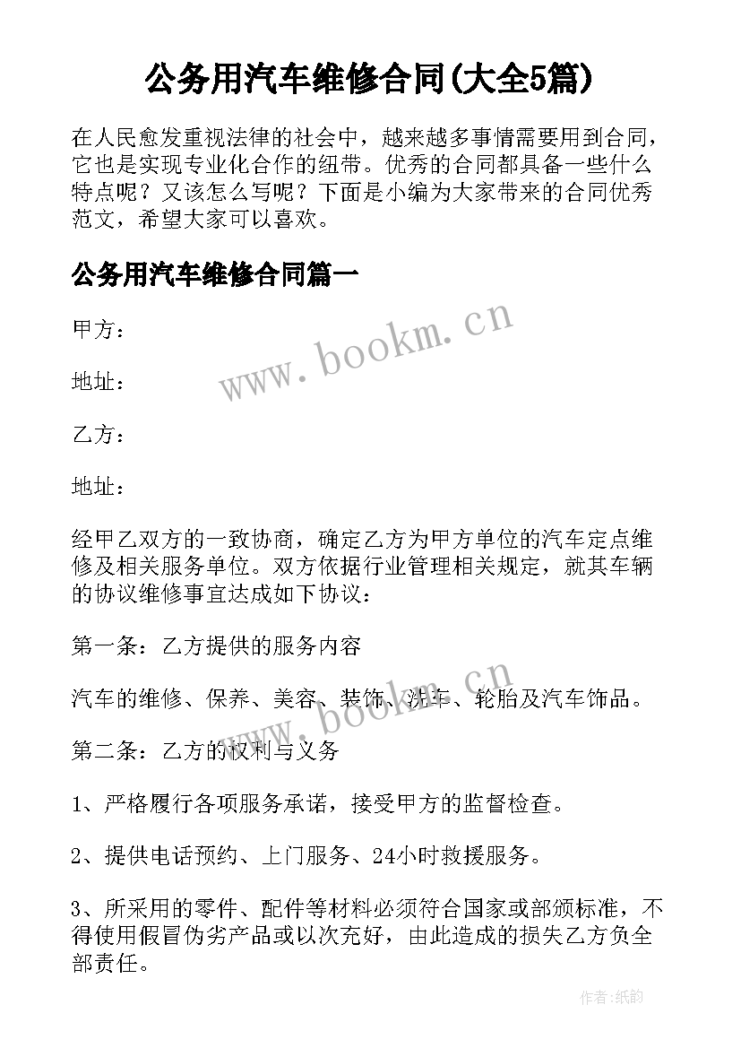 公务用汽车维修合同(大全5篇)