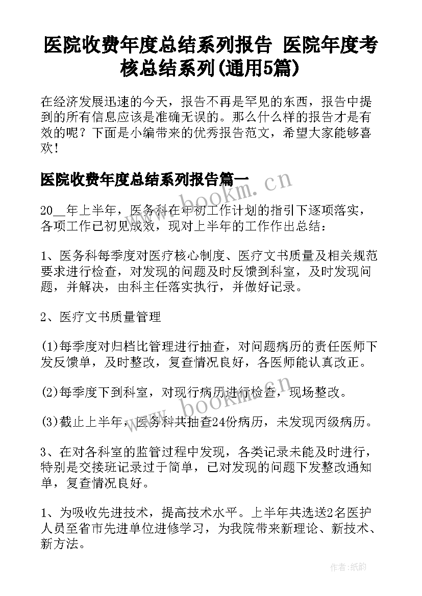 医院收费年度总结系列报告 医院年度考核总结系列(通用5篇)