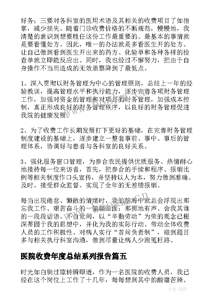 医院收费年度总结系列报告 医院年度考核总结系列(通用5篇)