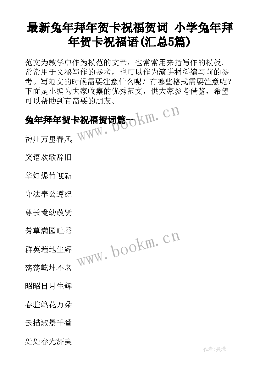 最新兔年拜年贺卡祝福贺词 小学兔年拜年贺卡祝福语(汇总5篇)