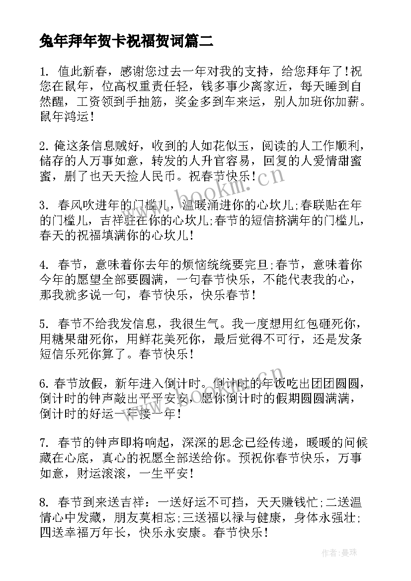 最新兔年拜年贺卡祝福贺词 小学兔年拜年贺卡祝福语(汇总5篇)