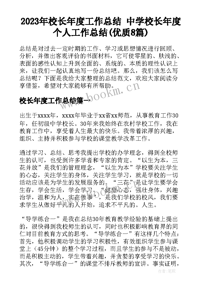 2023年校长年度工作总结 中学校长年度个人工作总结(优质8篇)