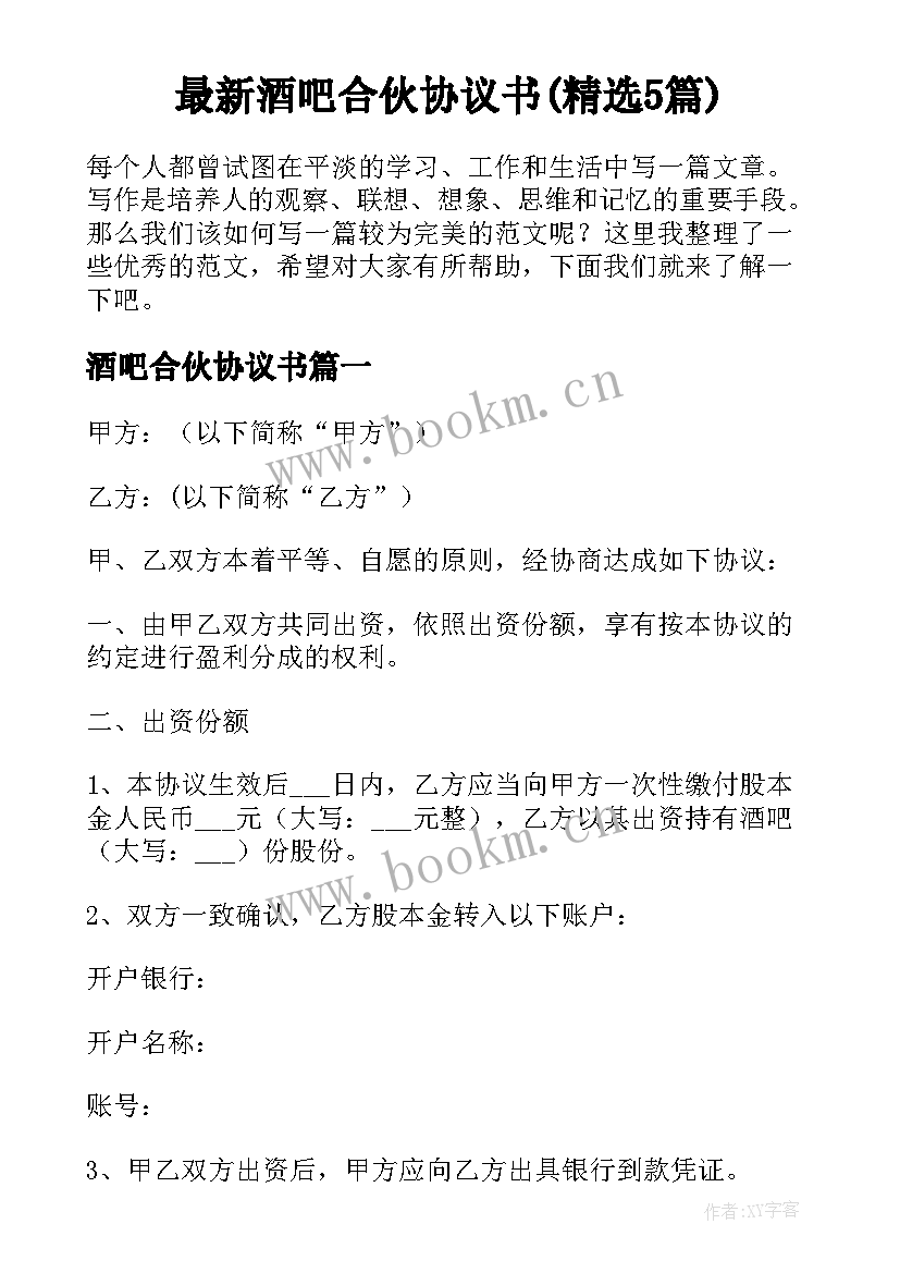 最新酒吧合伙协议书(精选5篇)