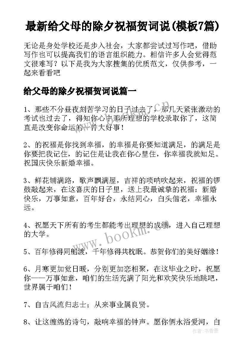 最新给父母的除夕祝福贺词说(模板7篇)