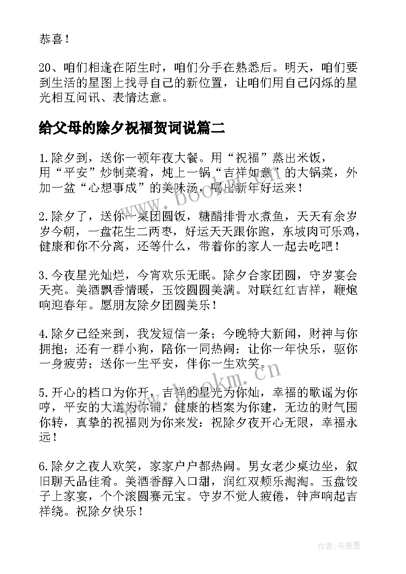 最新给父母的除夕祝福贺词说(模板7篇)