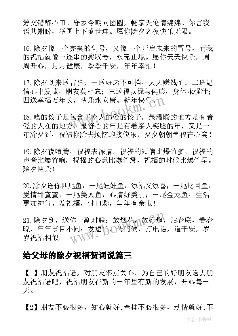 最新给父母的除夕祝福贺词说(模板7篇)