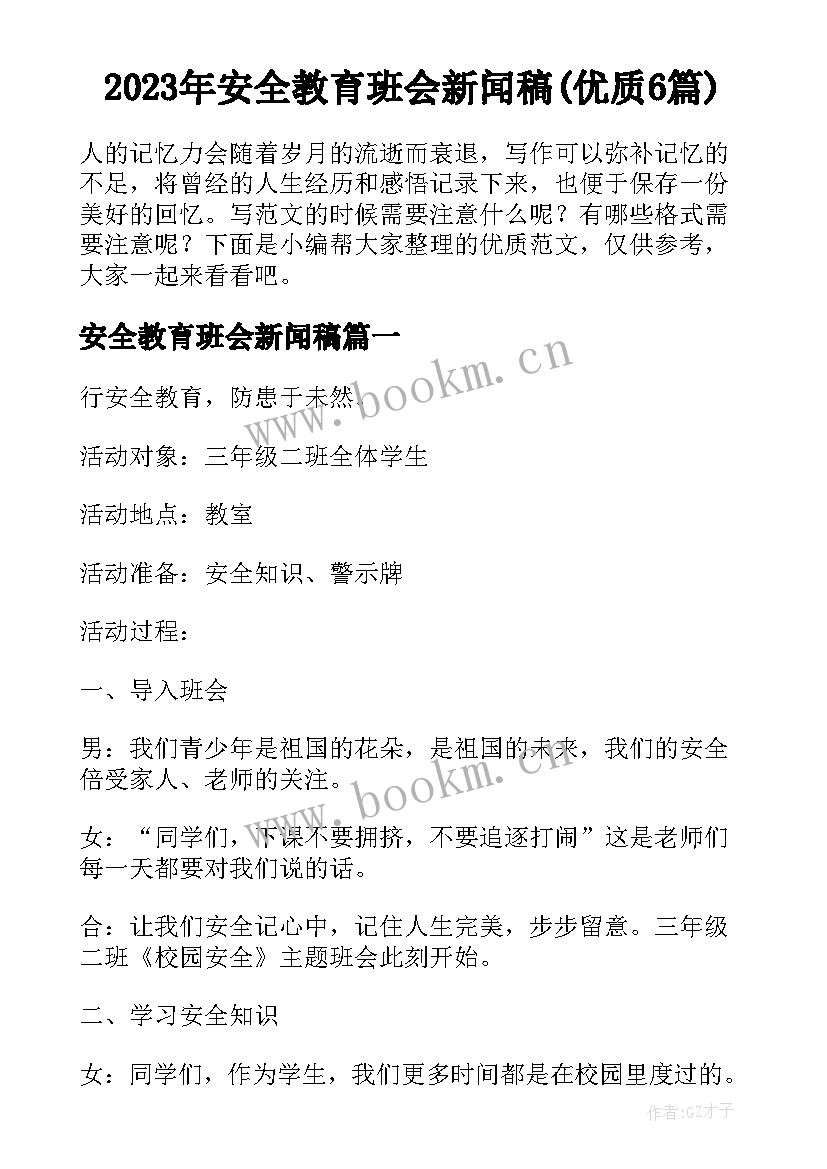 2023年安全教育班会新闻稿(优质6篇)