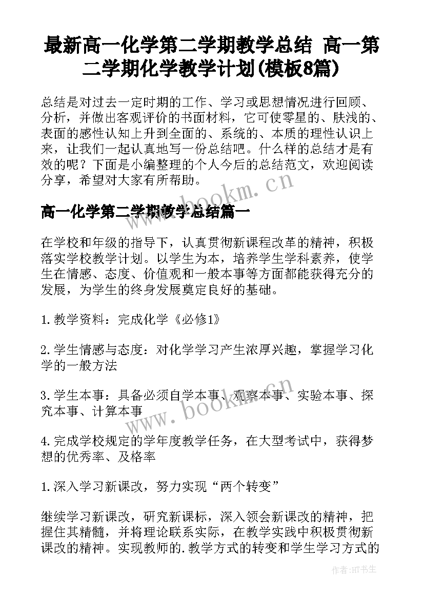 最新高一化学第二学期教学总结 高一第二学期化学教学计划(模板8篇)