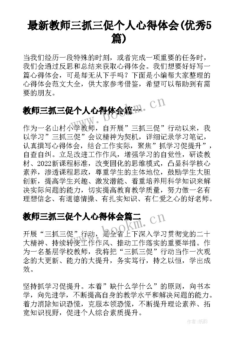 最新教师三抓三促个人心得体会(优秀5篇)