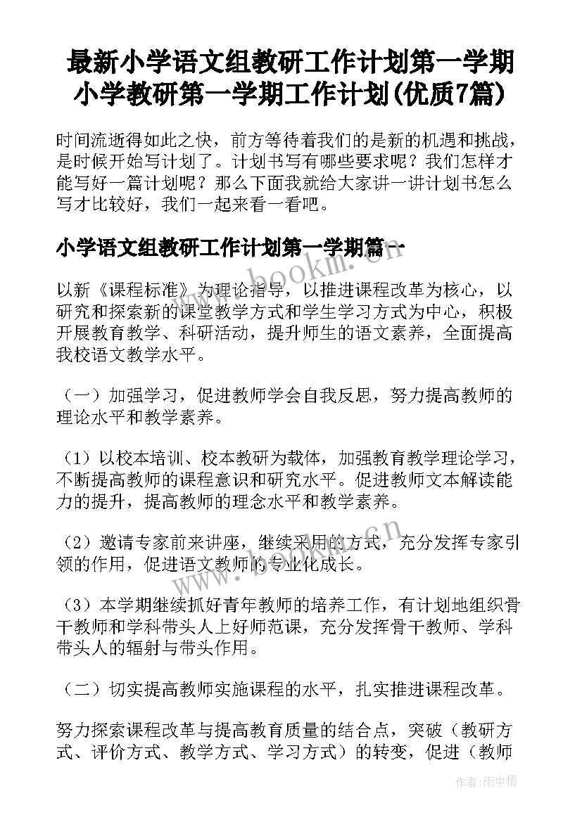 最新小学语文组教研工作计划第一学期 小学教研第一学期工作计划(优质7篇)