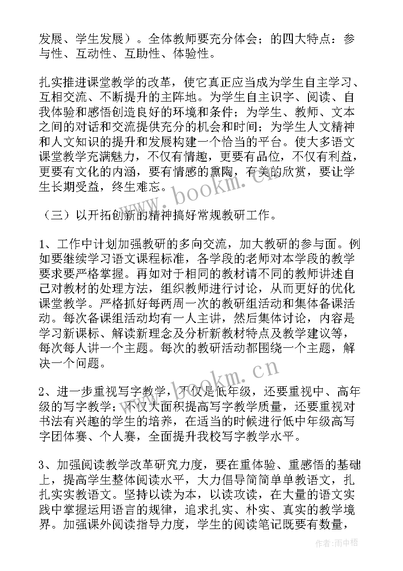 最新小学语文组教研工作计划第一学期 小学教研第一学期工作计划(优质7篇)