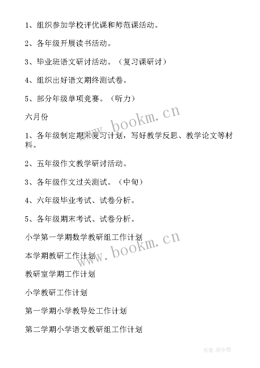 最新小学语文组教研工作计划第一学期 小学教研第一学期工作计划(优质7篇)