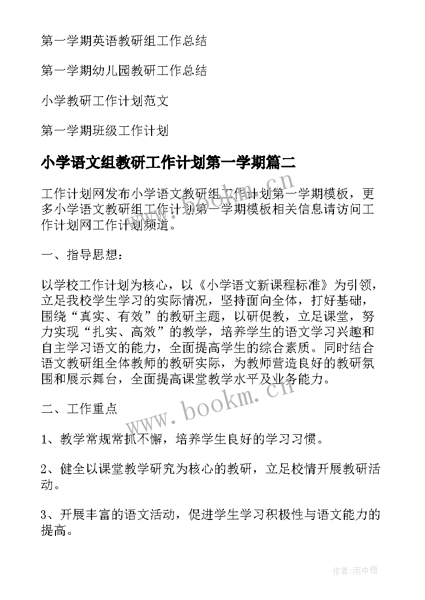 最新小学语文组教研工作计划第一学期 小学教研第一学期工作计划(优质7篇)