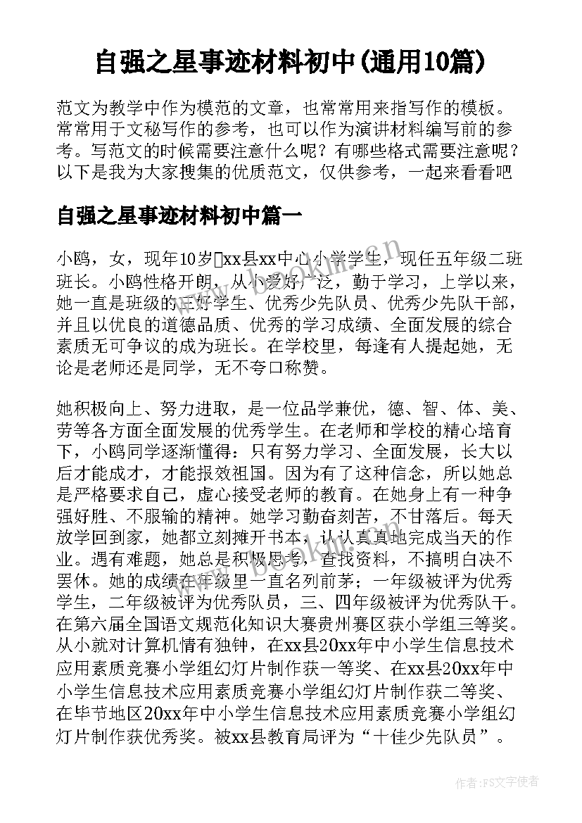 自强之星事迹材料初中(通用10篇)