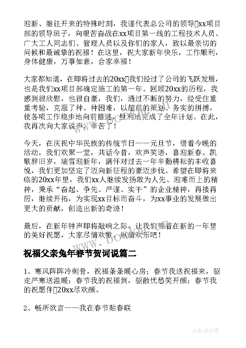 祝福父亲兔年春节贺词说 兔年春节祝福语贺词句精彩(优质5篇)