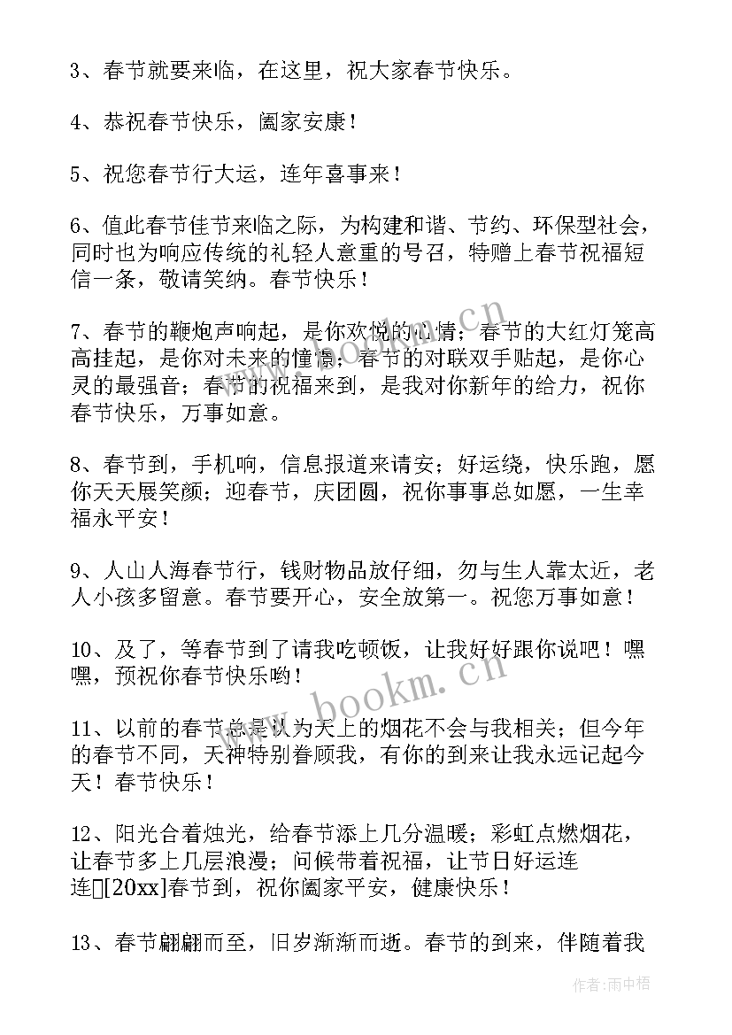 祝福父亲兔年春节贺词说 兔年春节祝福语贺词句精彩(优质5篇)