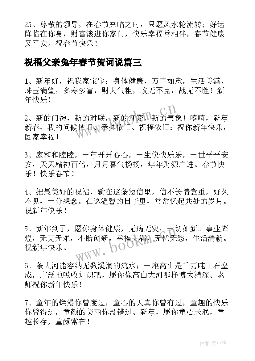 祝福父亲兔年春节贺词说 兔年春节祝福语贺词句精彩(优质5篇)