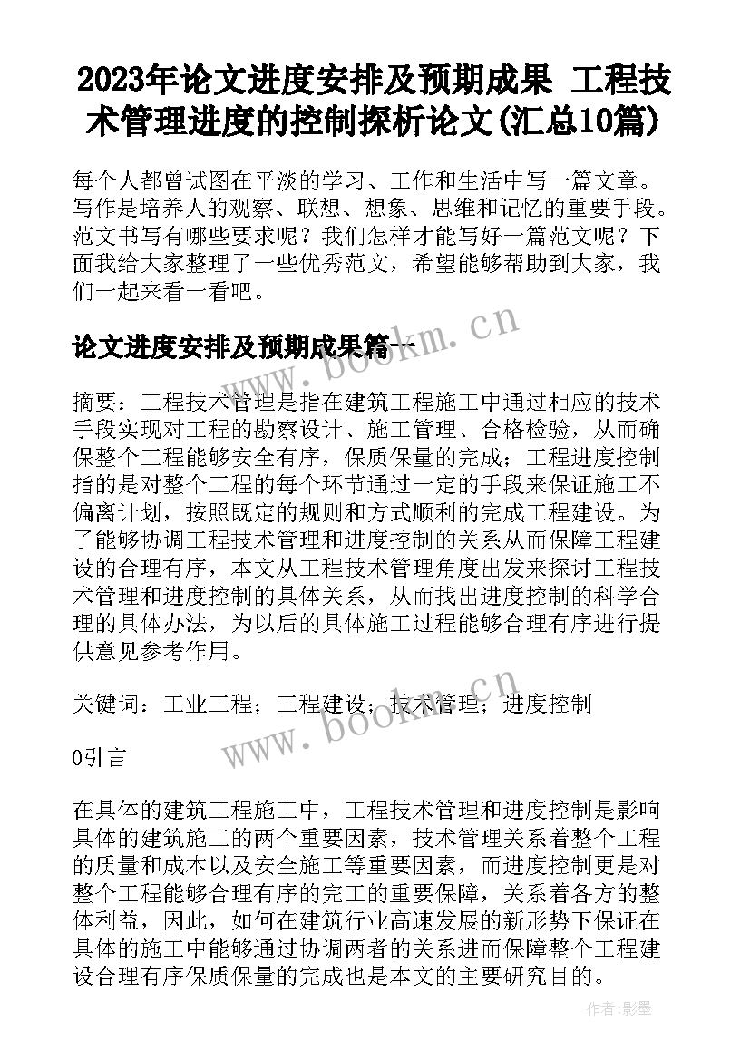 2023年论文进度安排及预期成果 工程技术管理进度的控制探析论文(汇总10篇)