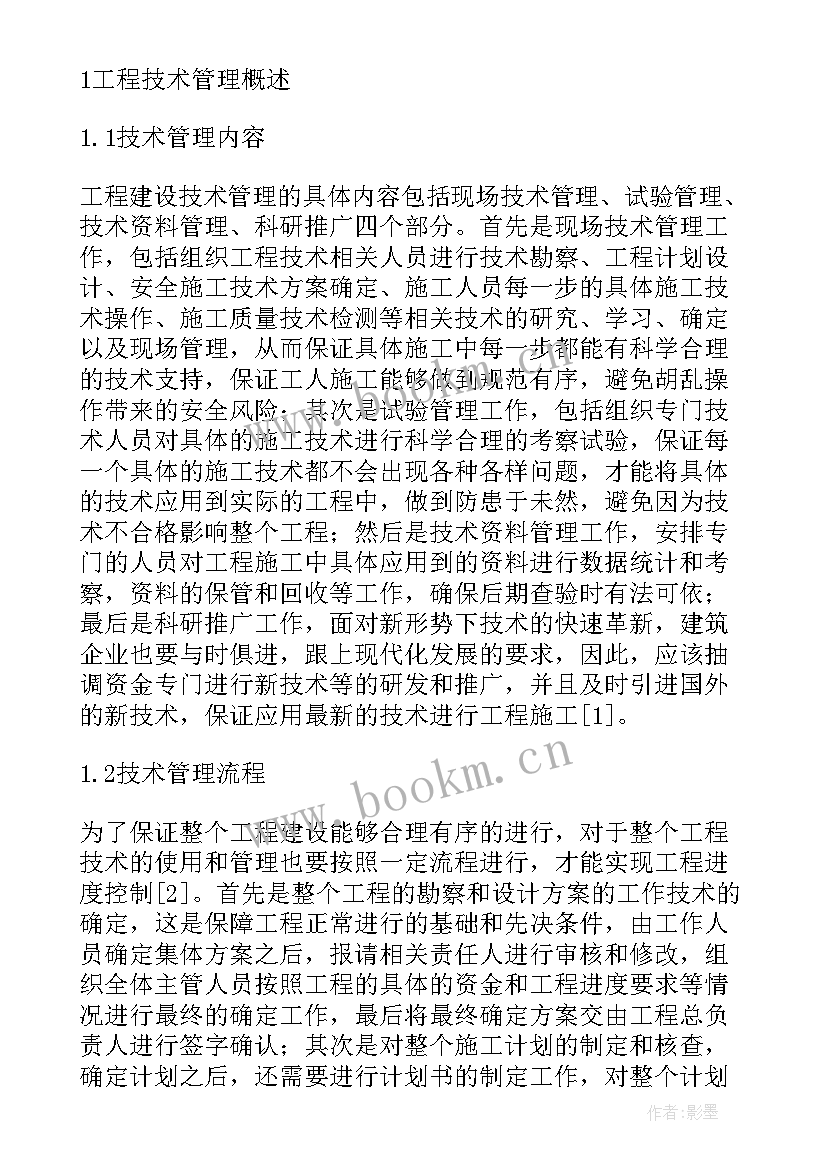 2023年论文进度安排及预期成果 工程技术管理进度的控制探析论文(汇总10篇)