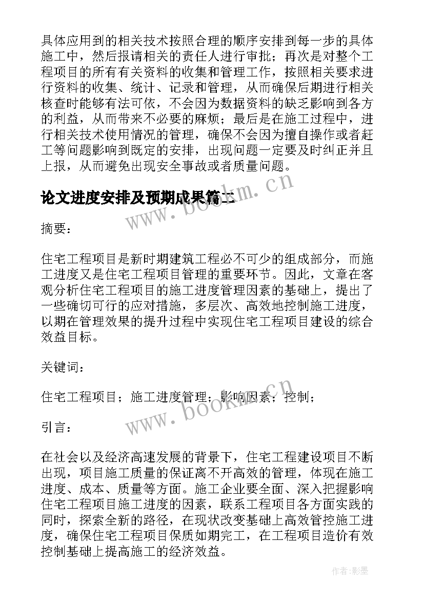 2023年论文进度安排及预期成果 工程技术管理进度的控制探析论文(汇总10篇)