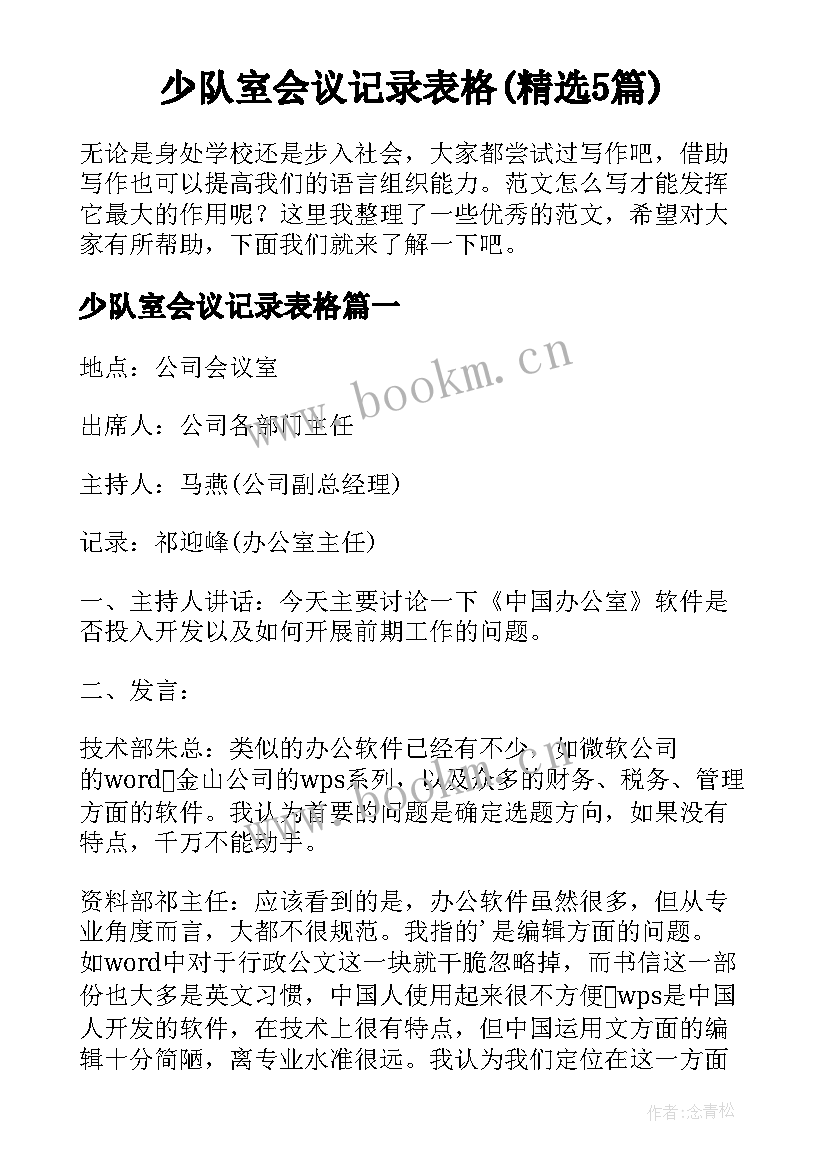 少队室会议记录表格(精选5篇)