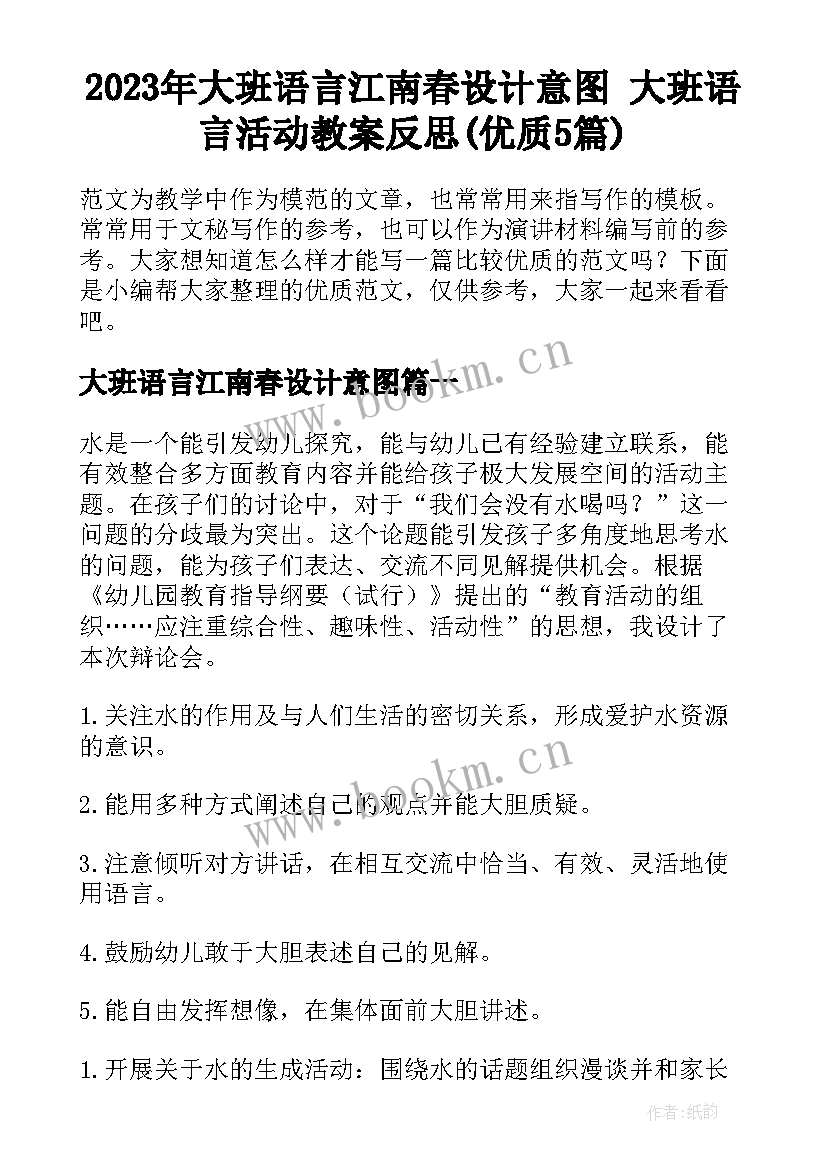 2023年大班语言江南春设计意图 大班语言活动教案反思(优质5篇)