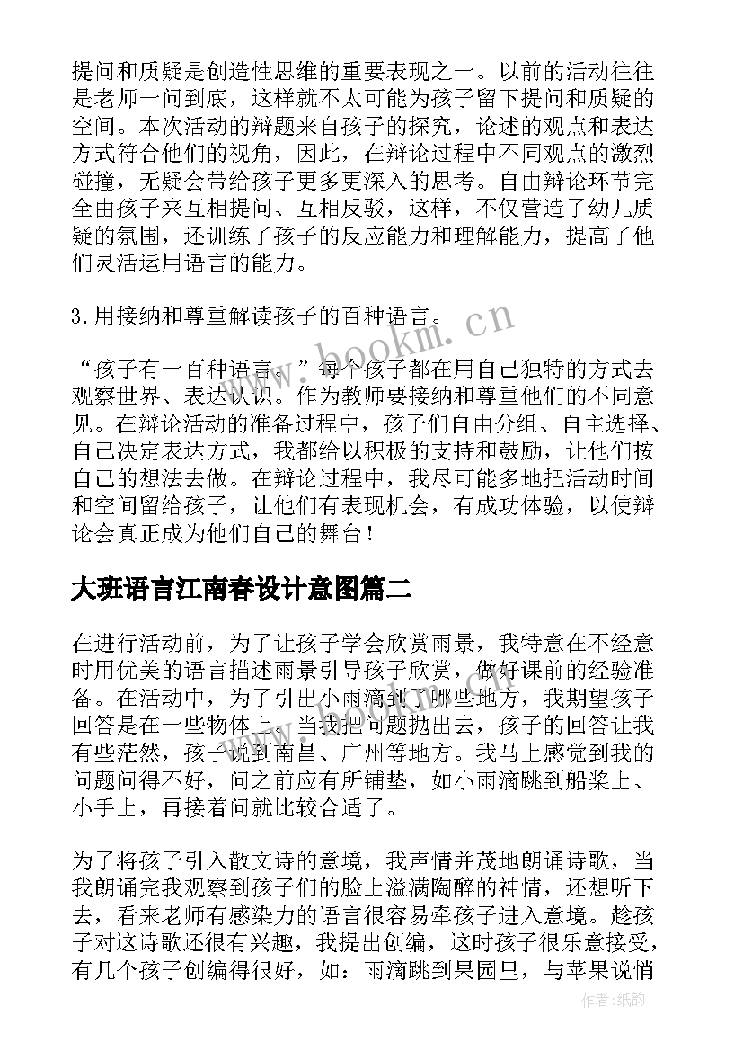 2023年大班语言江南春设计意图 大班语言活动教案反思(优质5篇)