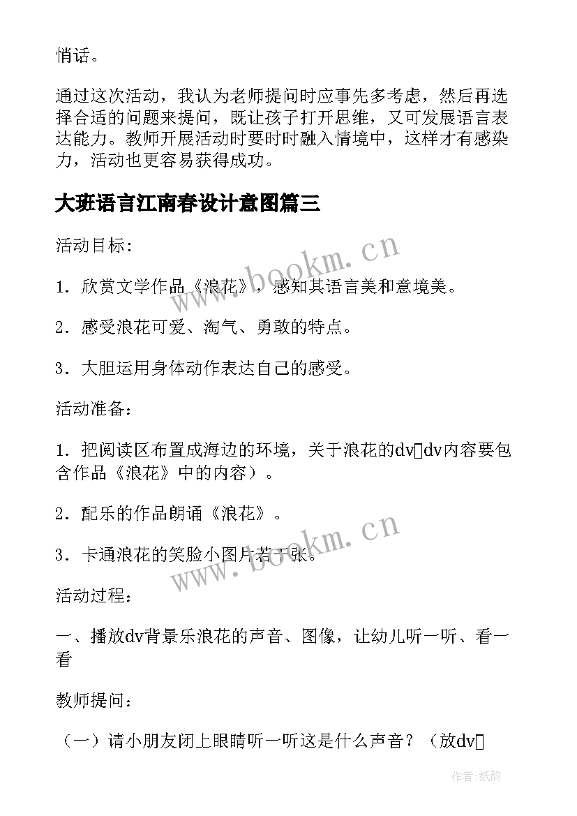 2023年大班语言江南春设计意图 大班语言活动教案反思(优质5篇)